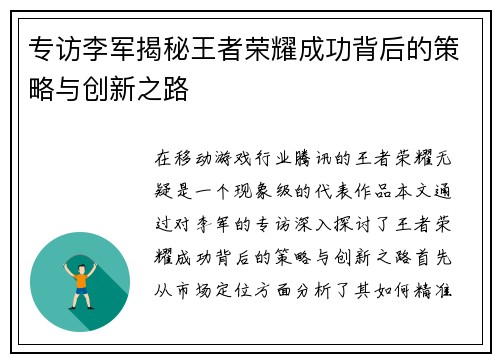 专访李军揭秘王者荣耀成功背后的策略与创新之路