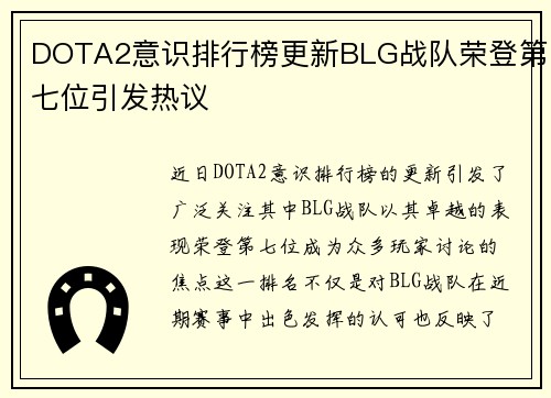 DOTA2意识排行榜更新BLG战队荣登第七位引发热议
