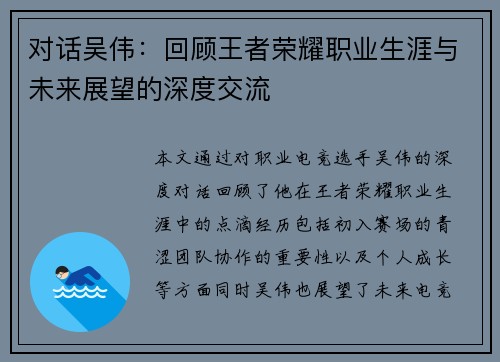 对话吴伟：回顾王者荣耀职业生涯与未来展望的深度交流