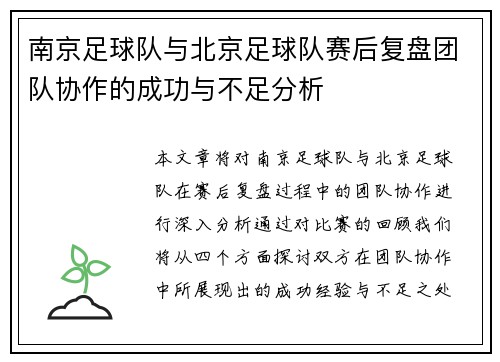 南京足球队与北京足球队赛后复盘团队协作的成功与不足分析