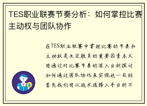 TES职业联赛节奏分析：如何掌控比赛主动权与团队协作