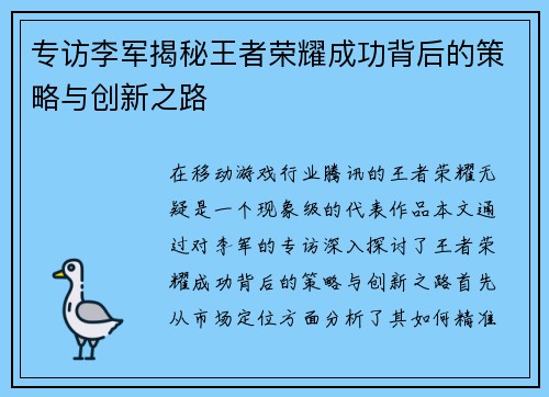 专访李军揭秘王者荣耀成功背后的策略与创新之路