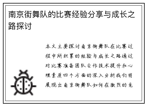 南京街舞队的比赛经验分享与成长之路探讨