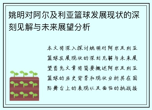 姚明对阿尔及利亚篮球发展现状的深刻见解与未来展望分析