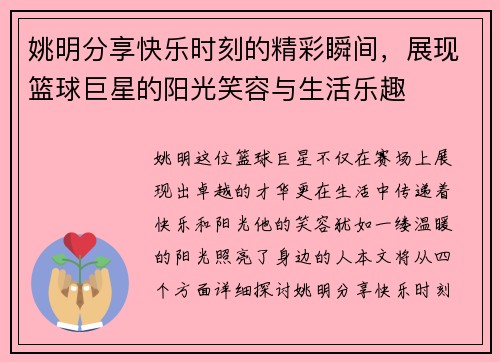 姚明分享快乐时刻的精彩瞬间，展现篮球巨星的阳光笑容与生活乐趣