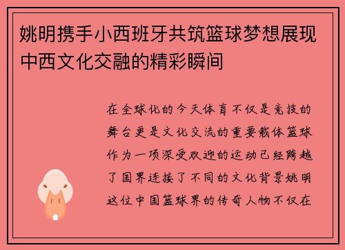 姚明携手小西班牙共筑篮球梦想展现中西文化交融的精彩瞬间