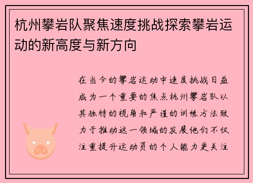 杭州攀岩队聚焦速度挑战探索攀岩运动的新高度与新方向