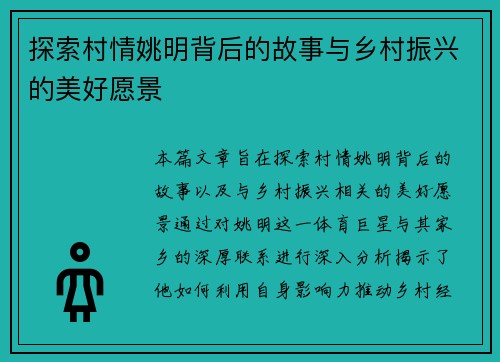 探索村情姚明背后的故事与乡村振兴的美好愿景