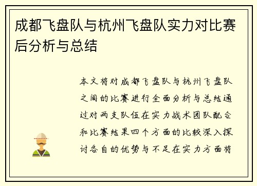 成都飞盘队与杭州飞盘队实力对比赛后分析与总结