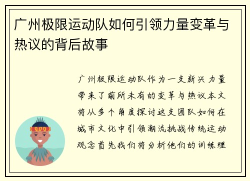 广州极限运动队如何引领力量变革与热议的背后故事