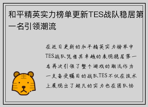 和平精英实力榜单更新TES战队稳居第一名引领潮流