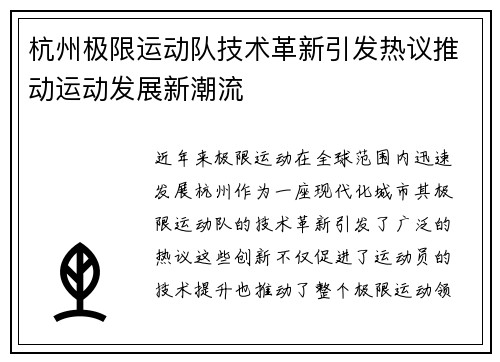 杭州极限运动队技术革新引发热议推动运动发展新潮流