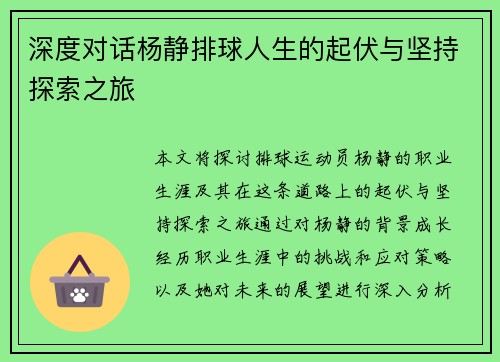 深度对话杨静排球人生的起伏与坚持探索之旅