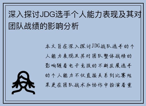 深入探讨JDG选手个人能力表现及其对团队战绩的影响分析