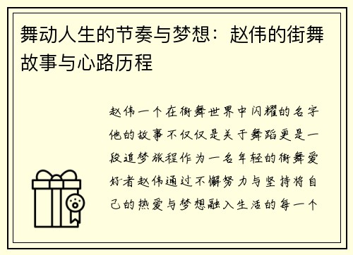 舞动人生的节奏与梦想：赵伟的街舞故事与心路历程