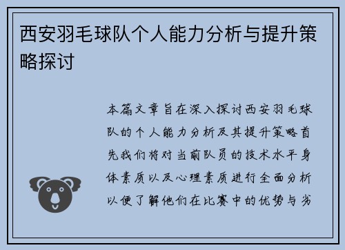 西安羽毛球队个人能力分析与提升策略探讨