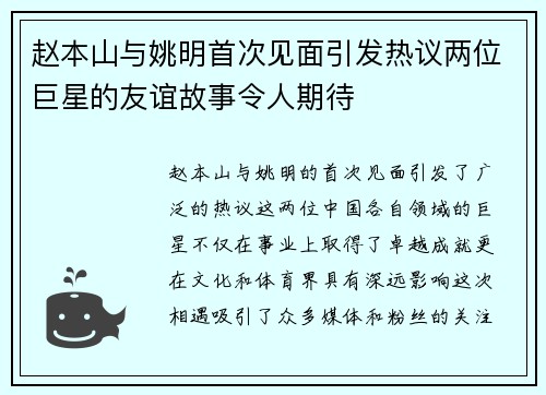 赵本山与姚明首次见面引发热议两位巨星的友谊故事令人期待