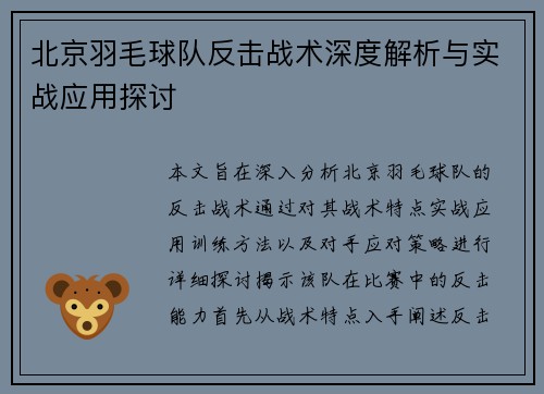 北京羽毛球队反击战术深度解析与实战应用探讨