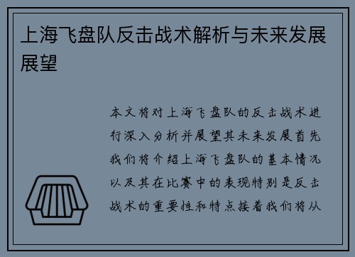 上海飞盘队反击战术解析与未来发展展望