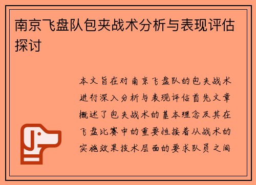 南京飞盘队包夹战术分析与表现评估探讨