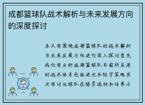 成都篮球队战术解析与未来发展方向的深度探讨