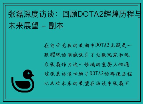 张磊深度访谈：回顾DOTA2辉煌历程与未来展望 - 副本