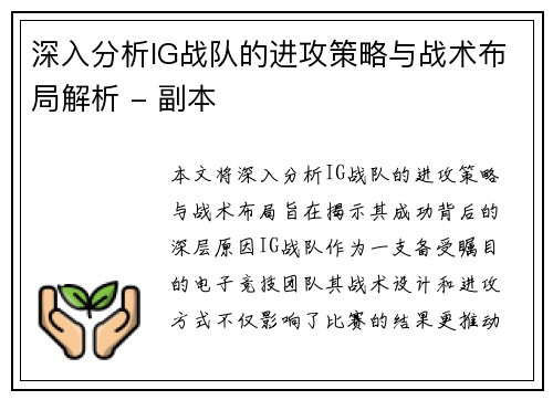 深入分析IG战队的进攻策略与战术布局解析 - 副本
