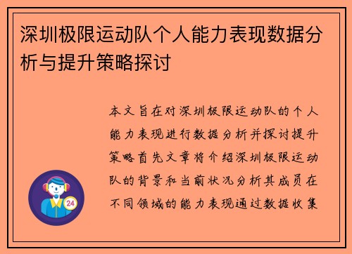 深圳极限运动队个人能力表现数据分析与提升策略探讨