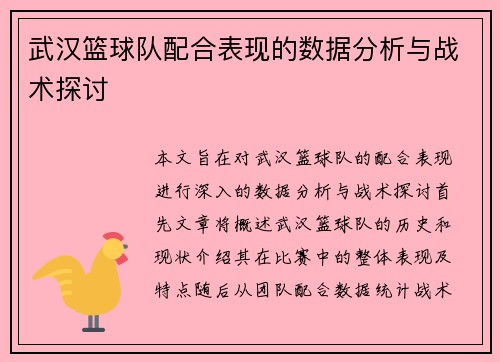 武汉篮球队配合表现的数据分析与战术探讨