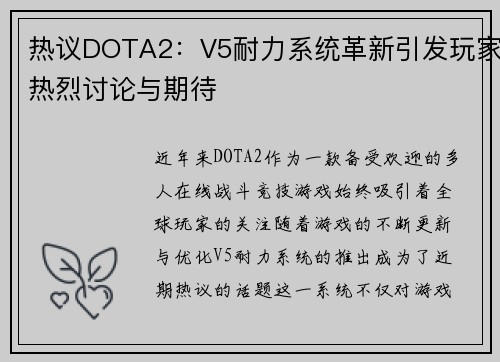 热议DOTA2：V5耐力系统革新引发玩家热烈讨论与期待