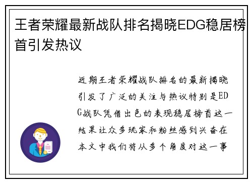 王者荣耀最新战队排名揭晓EDG稳居榜首引发热议