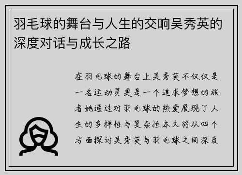羽毛球的舞台与人生的交响吴秀英的深度对话与成长之路