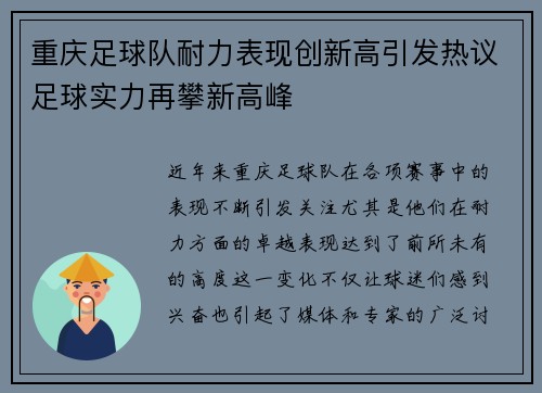 重庆足球队耐力表现创新高引发热议足球实力再攀新高峰