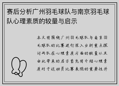 赛后分析广州羽毛球队与南京羽毛球队心理素质的较量与启示
