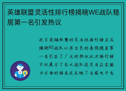 英雄联盟灵活性排行榜揭晓WE战队稳居第一名引发热议
