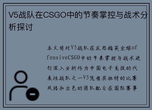 V5战队在CSGO中的节奏掌控与战术分析探讨