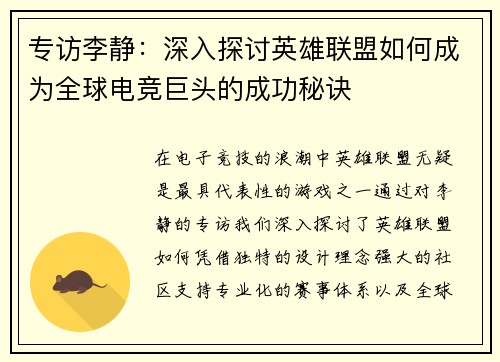 专访李静：深入探讨英雄联盟如何成为全球电竞巨头的成功秘诀
