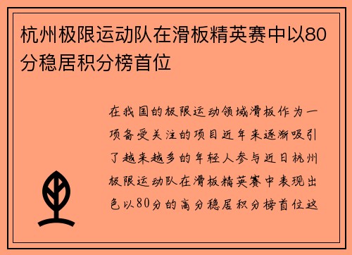 杭州极限运动队在滑板精英赛中以80分稳居积分榜首位