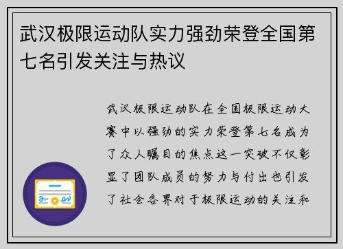 武汉极限运动队实力强劲荣登全国第七名引发关注与热议