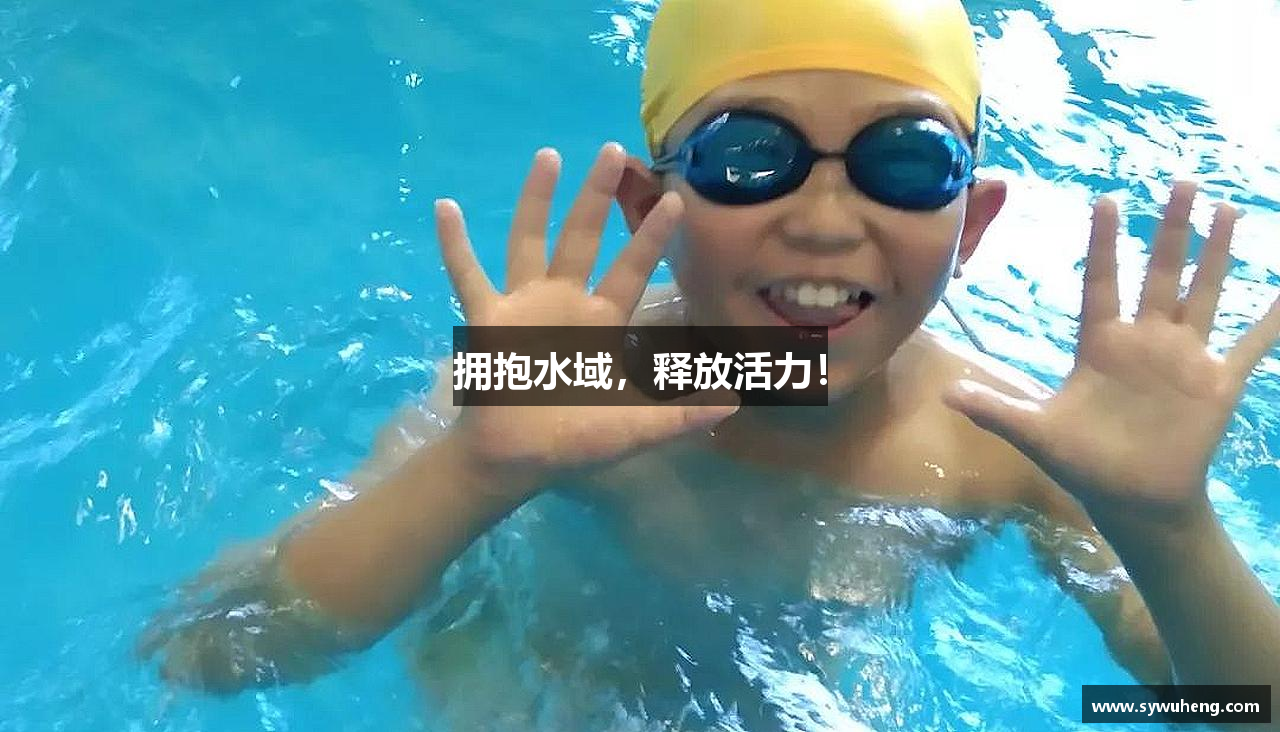 拥抱水域，释放活力！